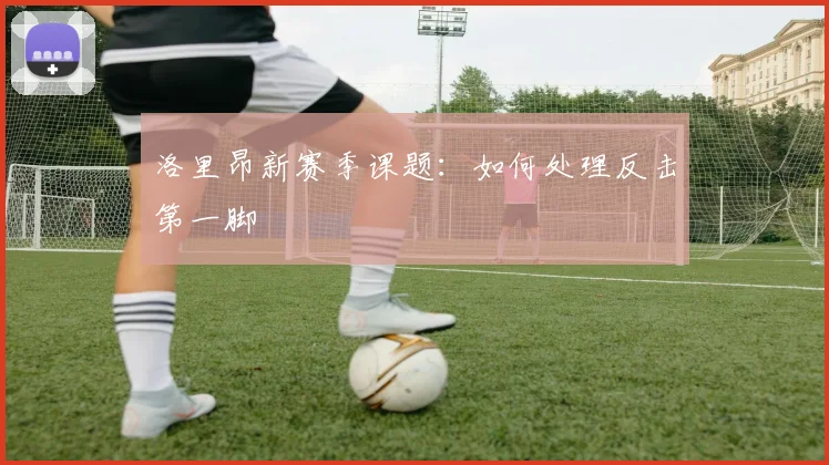 洛里昂新赛季课题：如何处理反击第一脚