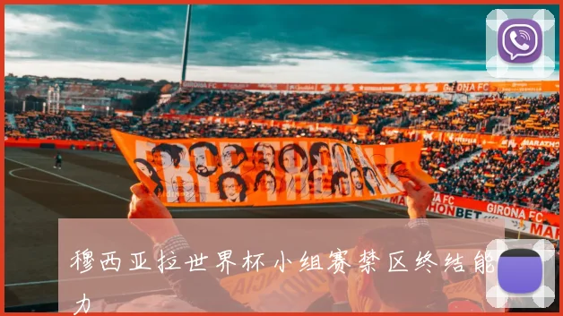 穆西亚拉世界杯小组赛禁区终结能力