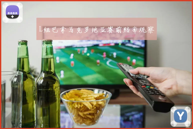 L组巴拿马克罗地亚赛前赔率观察
