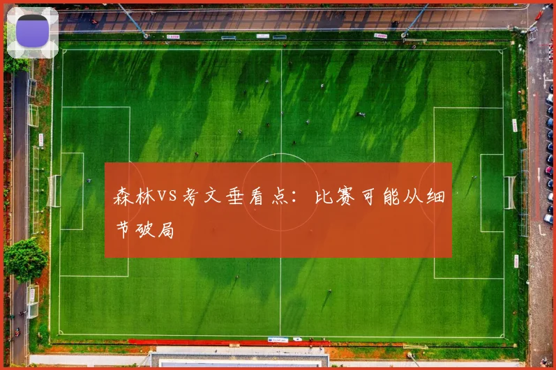 森林vs考文垂看点：比赛可能从细节破局