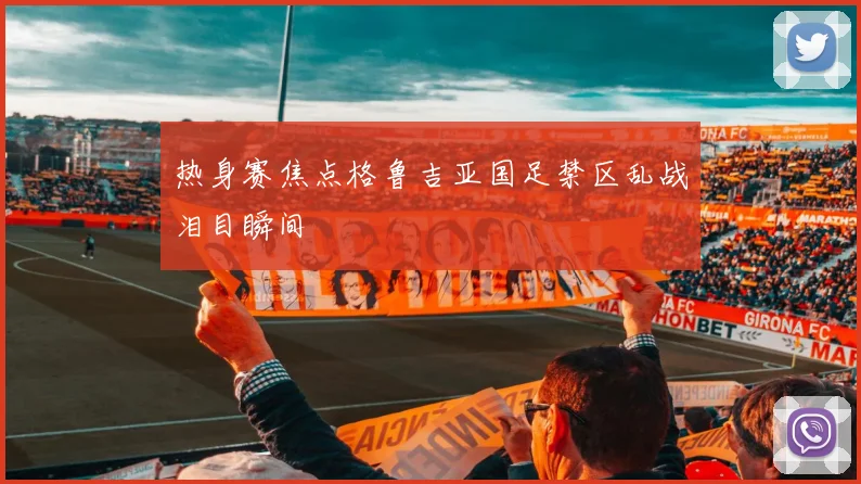 热身赛焦点格鲁吉亚国足禁区乱战泪目瞬间