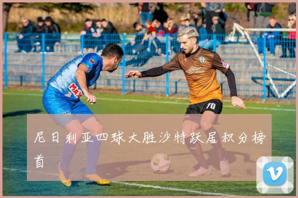 尼日利亚四球大胜沙特跃居积分榜首