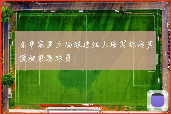 克鲁塞罗主场球迷组人墙写标语声援被禁赛球员