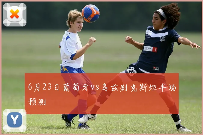 6月23日葡萄牙vs乌兹别克斯坦半场预测