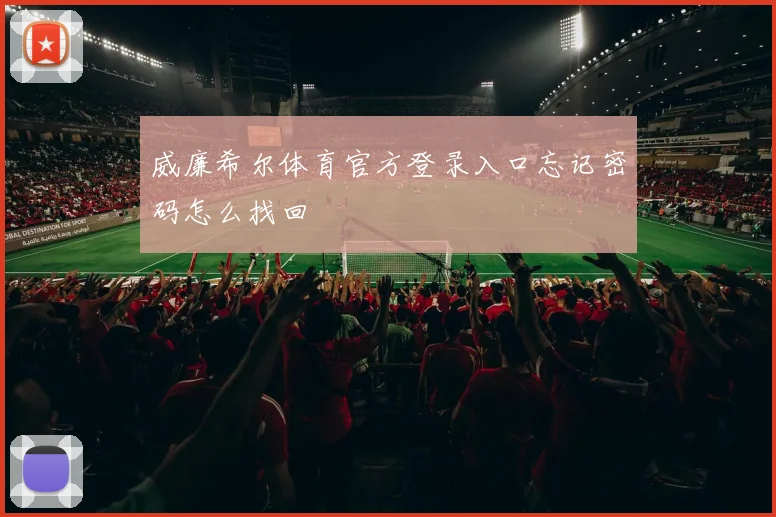 威廉希尔体育官方登录入口忘记密码怎么找回
