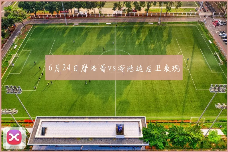 6月24日摩洛哥vs海地边后卫表现