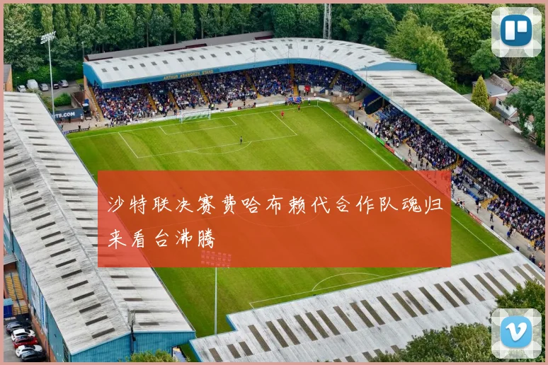 沙特联决赛费哈布赖代合作队魂归来看台沸腾