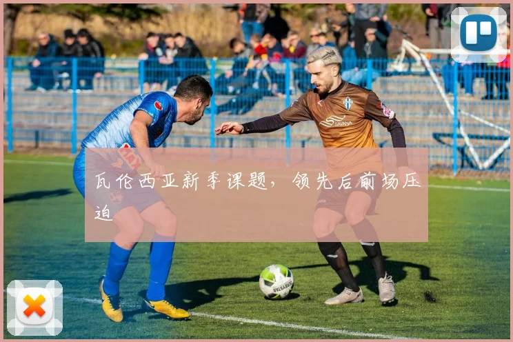 瓦伦西亚新季课题，领先后前场压迫
