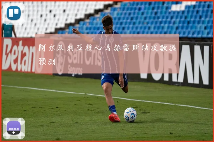 阿尔及利亚核心马赫雷斯助攻数据预测