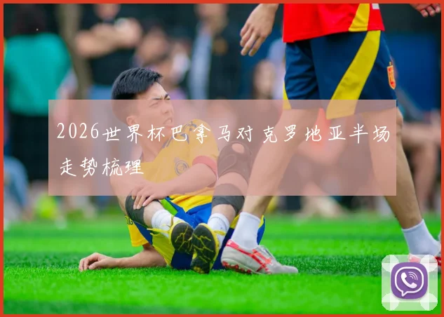 2026世界杯巴拿马对克罗地亚半场走势梳理