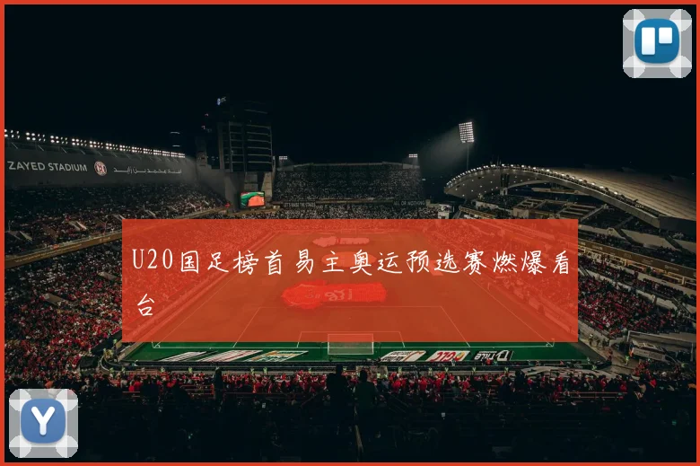 U20国足榜首易主奥运预选赛燃爆看台