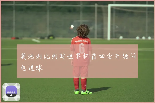奥地利比利时世界杯首回合开场闪电进球